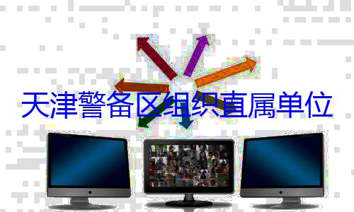 天津警备区组织直属单位官兵专业训练